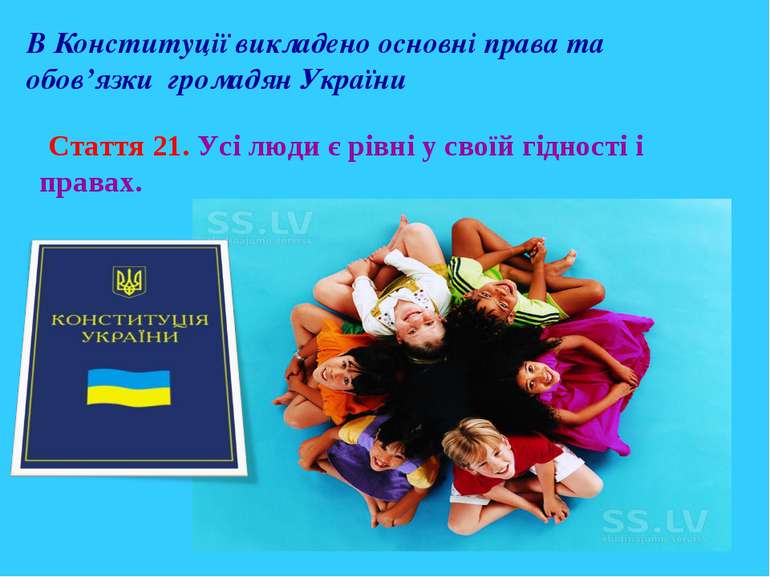 В Конституції викладено основні права та обов’язки громадян України Стаття 21...