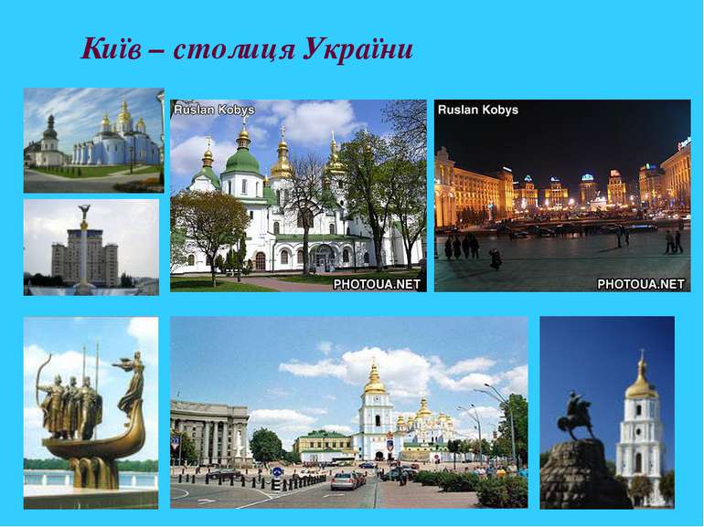 Київ – столиця України