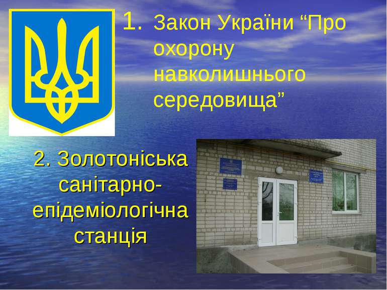 Закон України “Про охорону навколишнього середовища” 2. Золотоніська санітарн...