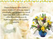 Дітям дарують квіти дрібні й ніжні, складені в маленькі, округлі, різнобарвні...