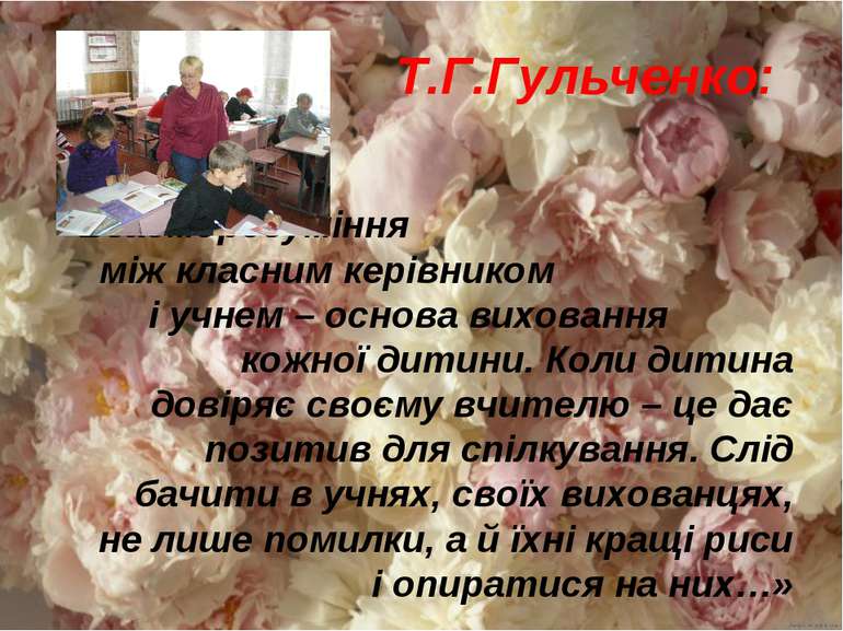 Т.Г.Гульченко: «Взаєморозуміння між класним керівником і учнем – основа вихов...