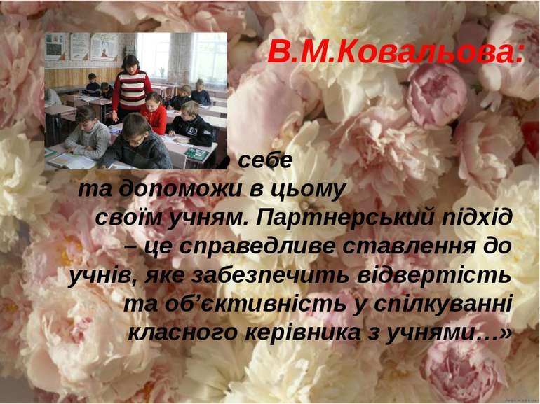 В.М.Ковальова: «Пізнай самого себе та допоможи в цьому своїм учням. Партнерсь...