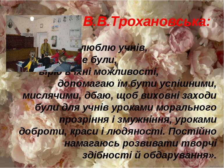 В.В.Трохановська: «Поважаю і люблю учнів, які б вони не були, вірю в їхні мож...