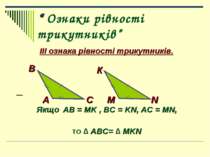 “ Ознаки рівності трикутників” ІІІ ознака рівності трикутників. Якщо AB = MK ...