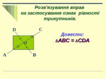 Розв'язування вправ на застосування ознак рівності трикутників. O D B A C Дов...