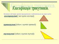 Залежно від міри кутів трикутники поділяються на такі види: гострокутні ( всі...