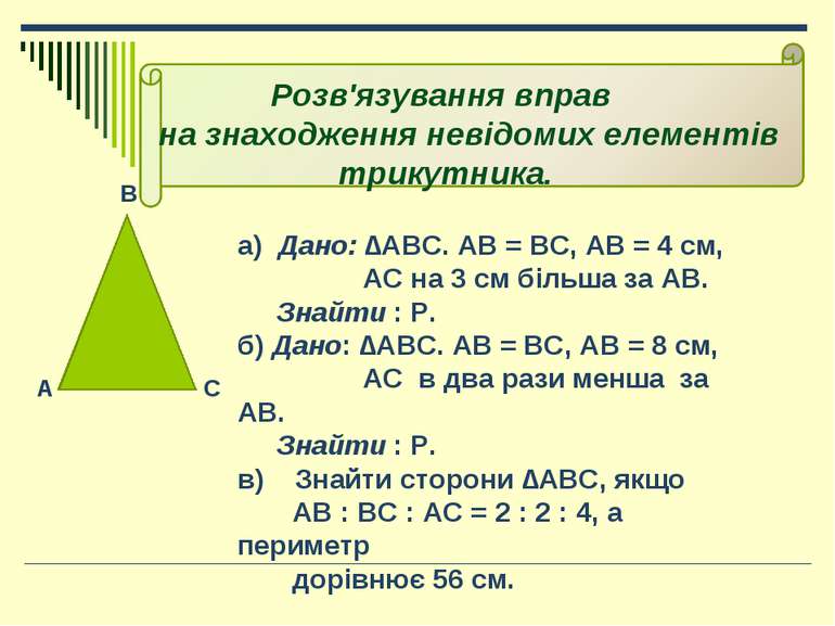 В А С а) Дано: ∆АВС. АВ = ВС, АВ = 4 см, АС на 3 см більша за АВ. Знайти : Р....