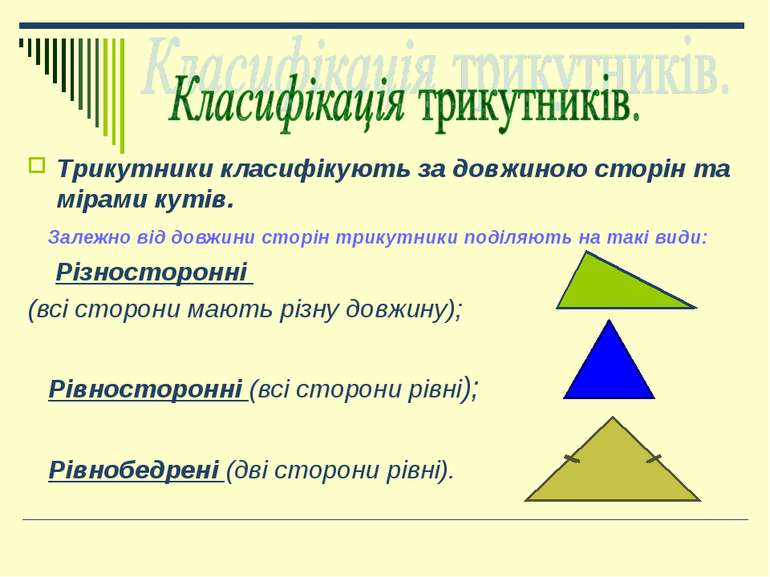 Трикутники класифікують за довжиною сторін та мірами кутів. Залежно від довжи...