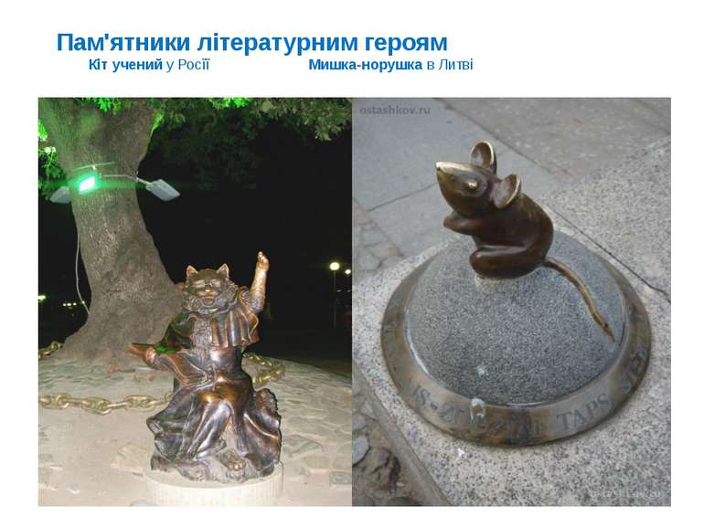 Пам'ятники літературним героям Кіт учений у Росїї Мишка-норушка в Литві Пам'я...