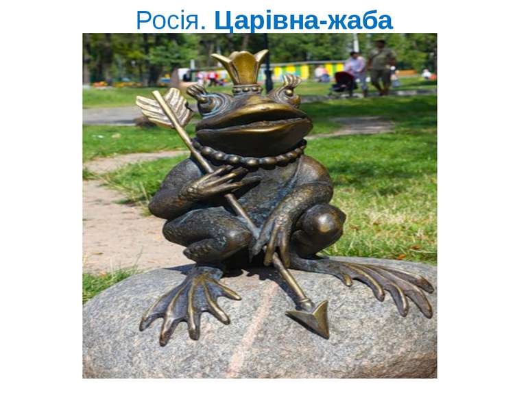 Росія. Царівна-жаба
