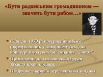 «Бути радянським громадянином — значить бути рабом…» Серпень 1979 р. повернен...
