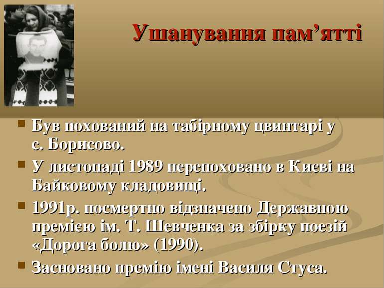 Ушанування пам’ятті Був похований на табірному цвинтарі у с. Борисово. У лист...