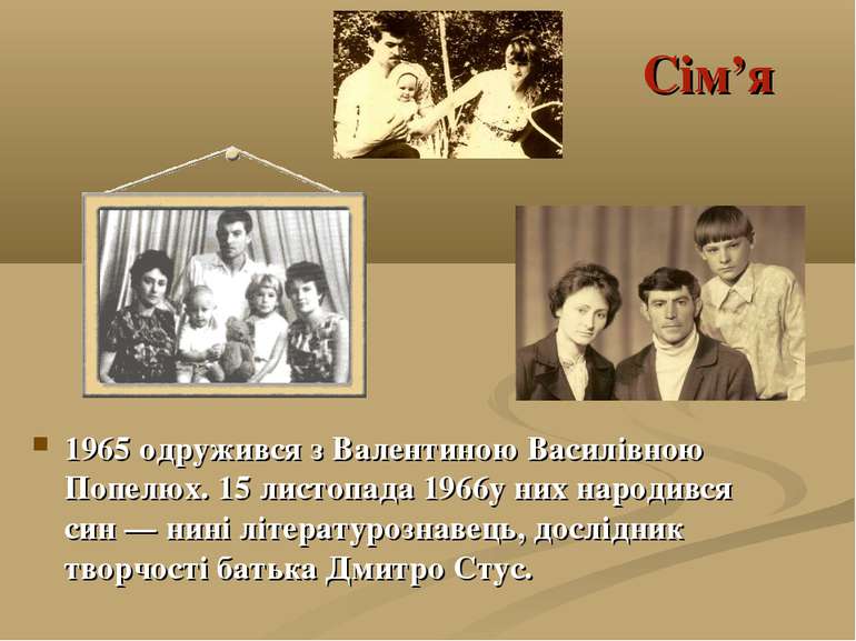 Сім’я 1965 одружився з Валентиною Василівною Попелюх. 15 листопада 1966у них ...