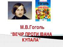 М.В.Гоголь “ВЕЧІР ПРОТИ ІВАНА КУПАЛА”