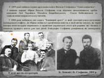 Б. Лепкий і В. Стефаник, 1890 р. У 1899 році вийшла перша друкована книга Вас...