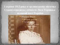 1 серпня 1913 року в грузинському містечку Сурамі відходила у вічність Леся У...