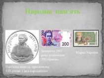 Народна пам'ять Пам'ятна монета, присвячена 125-річчю з дня народження Банкно...