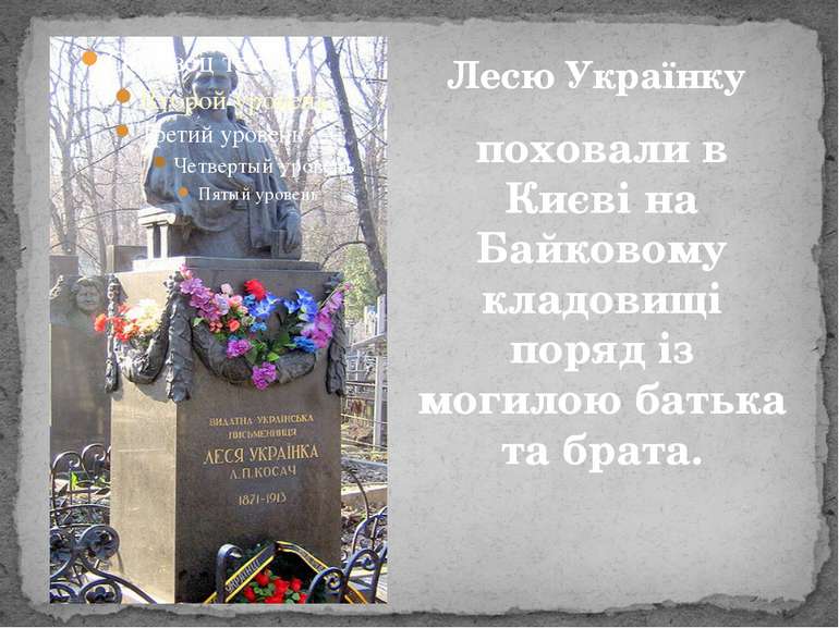 поховали в Києві на Байковому кладовищі поряд із могилою батька та брата. Лес...