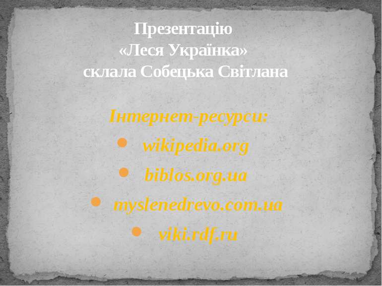 Інтернет-ресурси: wikipedia.org biblos.org.ua myslenedrevo.com.ua viki.rdf.ru...