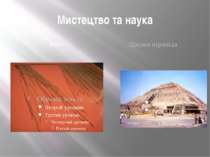 Мистецтво та наука Кіпу Древня піраміда