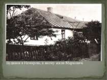 Будинок в Немирові, в якому жили Марковичі