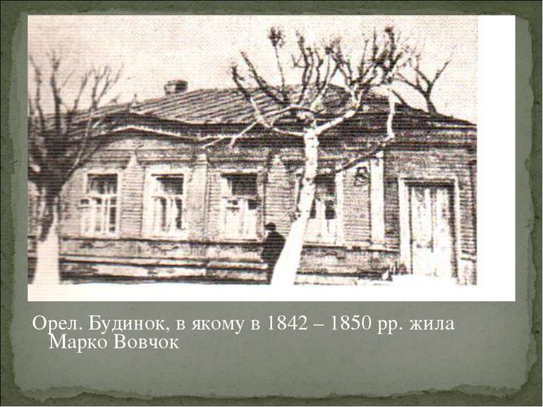 Орел. Будинок, в якому в 1842 – 1850 рр. жила Марко Вовчок