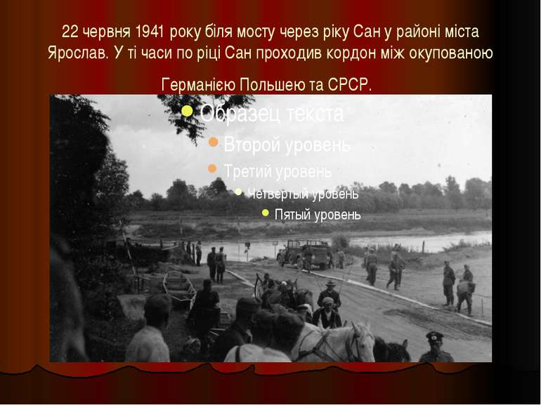 22 червня 1941 року біля мосту через ріку Сан у районі міста Ярослав. У ті ча...