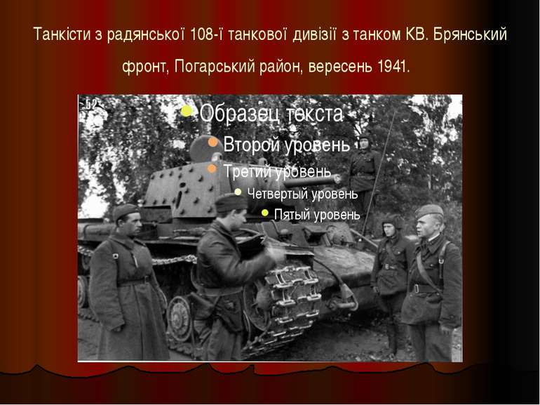 Танкісти з радянської 108-ї танкової дивізії з танком КВ. Брянський фронт, По...