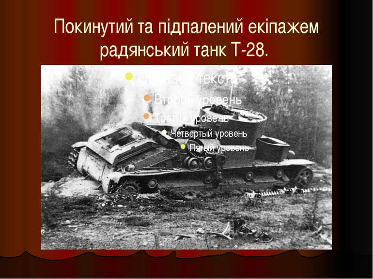 Покинутий та підпалений екіпажем радянський танк Т-28.