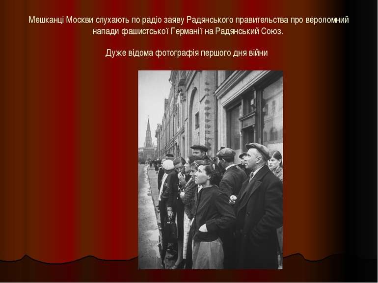 Мешканці Москви слухають по радіо заяву Радянського правительства про веролом...