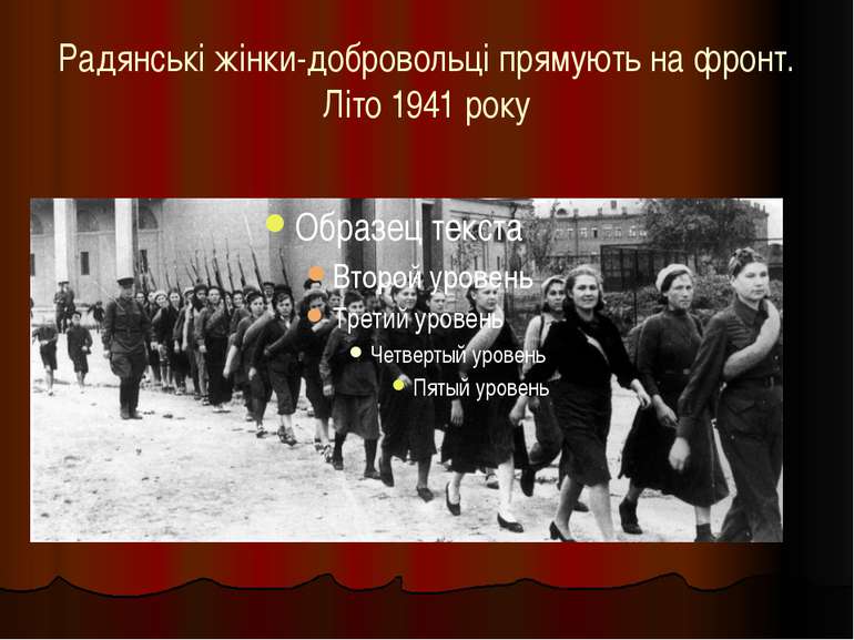 Радянські жінки-добровольці прямують на фронт. Літо 1941 року