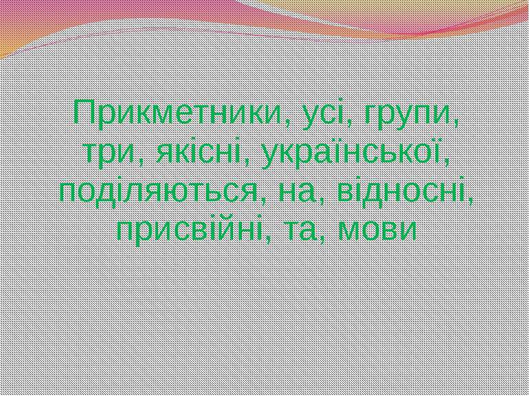 Прикметники, усі, групи, три, якісні, української, поділяються, на, відносні,...
