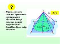 Навколо конуса описана правильна чотирикутна піраміда. Радіус основи і твірна...