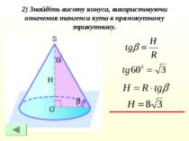 2) Знайдіть висоту конуса, використовуючи означення тангенса кута в прямокутн...