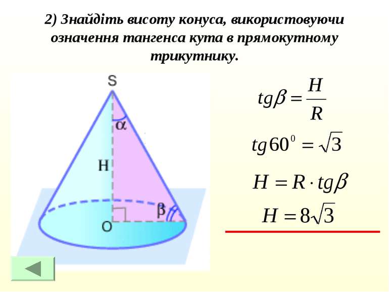 2) Знайдіть висоту конуса, використовуючи означення тангенса кута в прямокутн...
