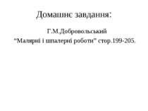 Домашнє завдання: Г.М.Добровольський “Малярні і шпалерні роботи” стор.199-205.