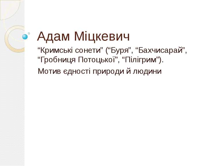 Адам Міцкевич “Кримські сонети” (“Буря”, “Бахчисарай”, “Гробниця Потоцької”, ...