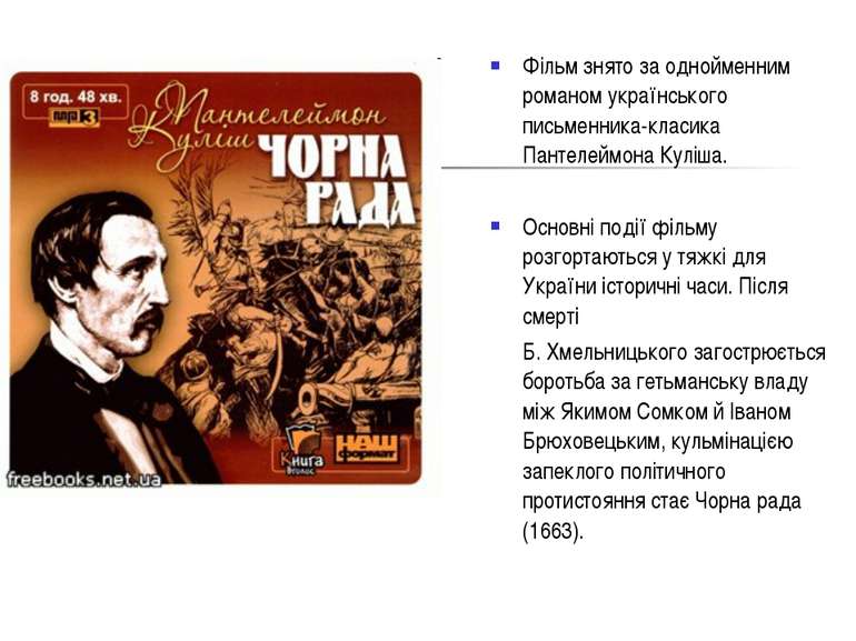 Фільм знято за однойменним романом українського письменника-класика Пантелейм...