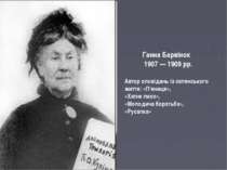 Ганна Барвінок 1907 — 1909 рр. Автор оповідань із селянського життя: «П'яниця...