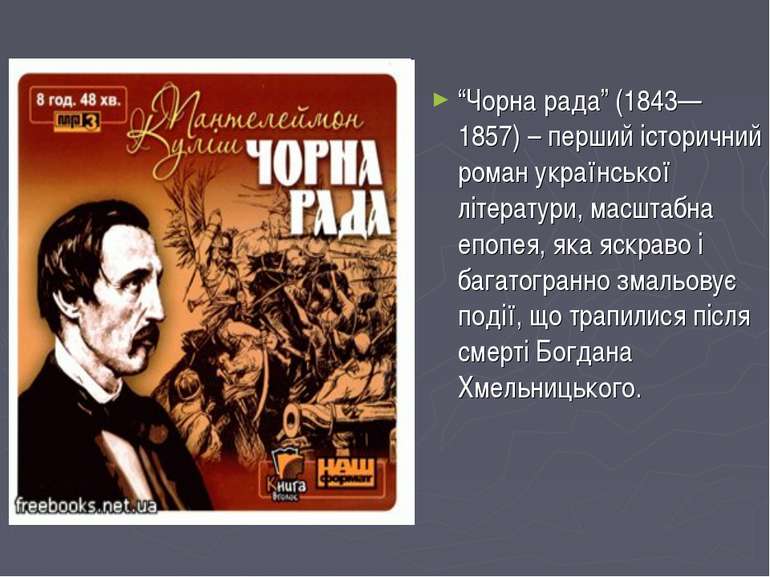 “Чорна рада” (1843—1857) – перший історичний роман української літератури, ма...