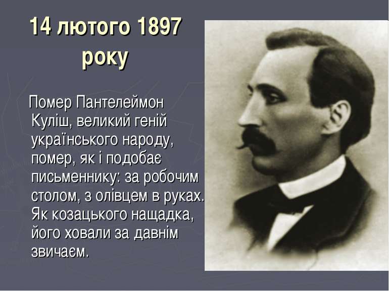 14 лютого 1897 року Помер Пантелеймон Куліш, великий геній українського народ...