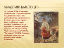 21 травня 1838р. Шевченка зараховують стороннім учнем Академії мистецтв. Він ...