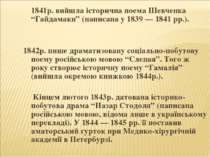 1841р. вийшла історична поема Шевченка “Гайдамаки” (написана у 1839 — 1841 рр...