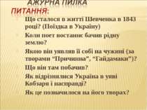 Що сталося в житті Шевченка в 1843 році? (Поїздка в Україну) Коли поет востан...
