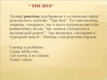 “ ТРИ ЛІТА” Позиції реалізму відображена у останньому вірші рукописного альбо...