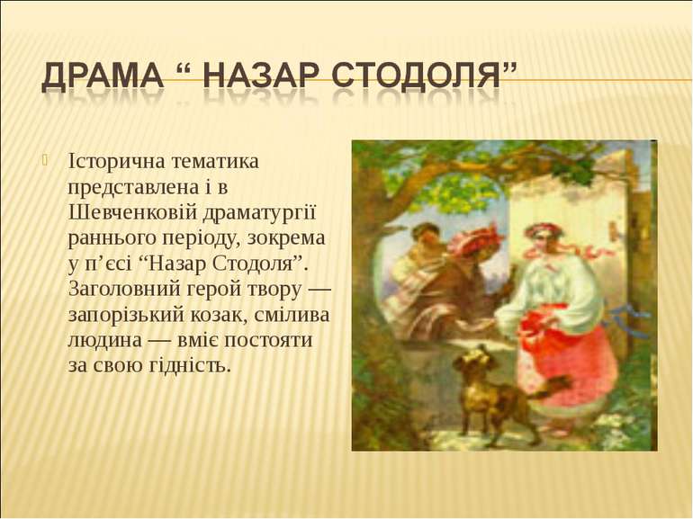 Історична тематика представлена і в Шевченковій драматургії раннього періоду,...