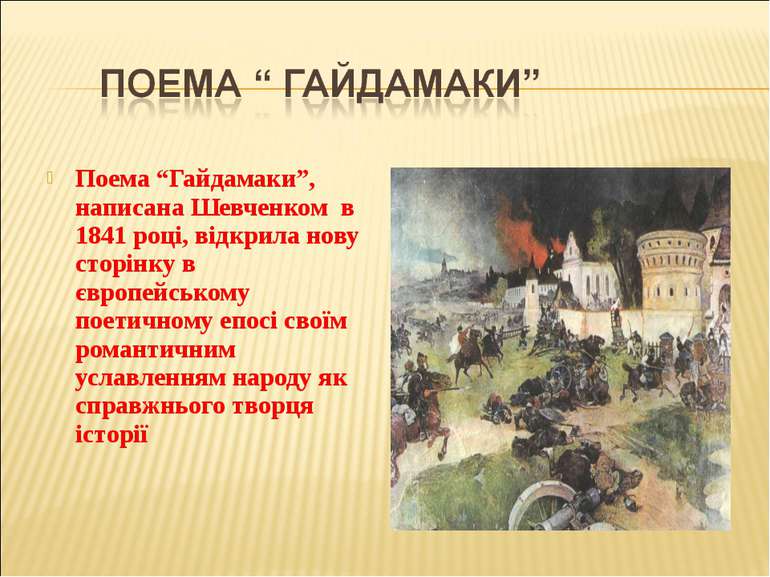 Поема “Гайдамаки”, написана Шевченком в 1841 році, відкрила нову сторінку в є...