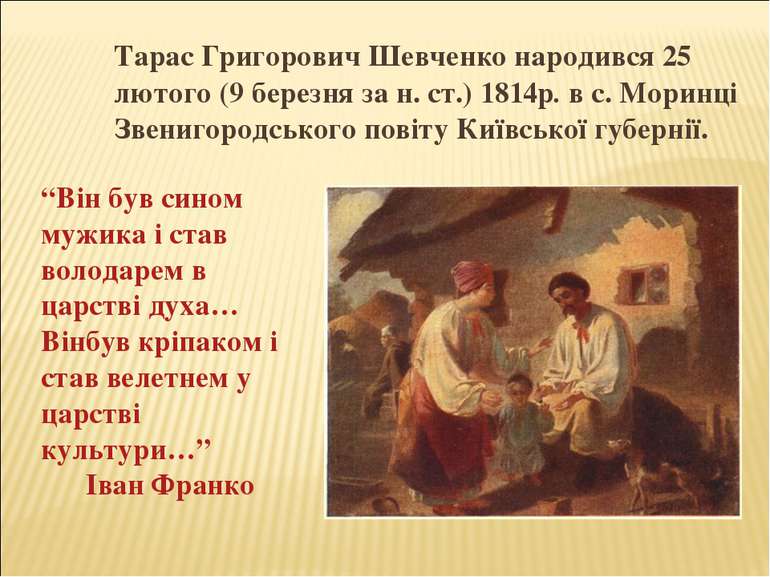 Тарас Григорович Шевченко народився 25 лютого (9 березня за н. ст.) 1814р. в ...