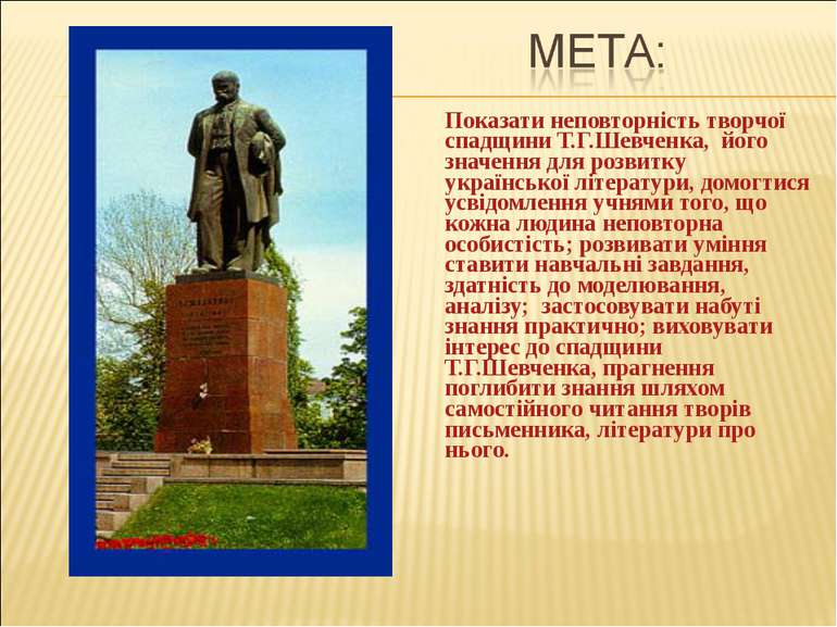 Показати неповторність творчої спадщини Т.Г.Шевченка, його значення для розви...