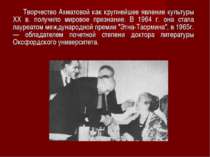 Творчество Ахматовой как крупнейшее явление культуры XX в. получило мировое п...